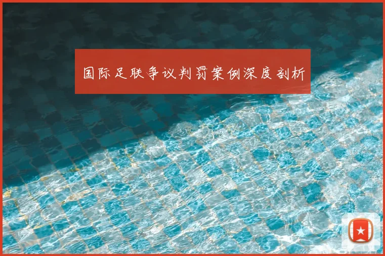 国际足联争议判罚案例深度剖析