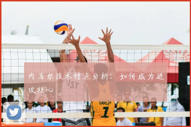 内马尔技术特点分析：如何成为进攻核心