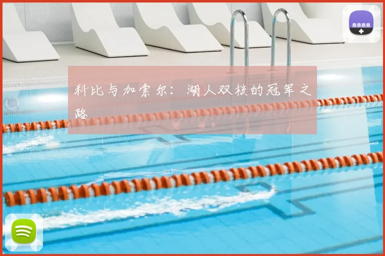 科比与加索尔:湖人双核的冠军之路