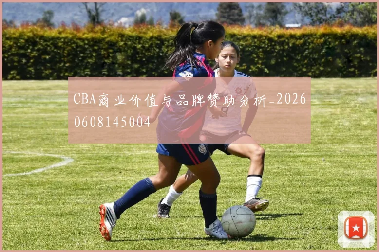 CBA商业价值与品牌赞助分析_20260608145004