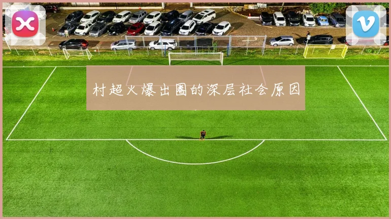 村超火爆出圈的深层社会原因