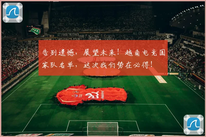 告别遗憾，展望未来！越南电竞国家队名单，这次我们势在必得！