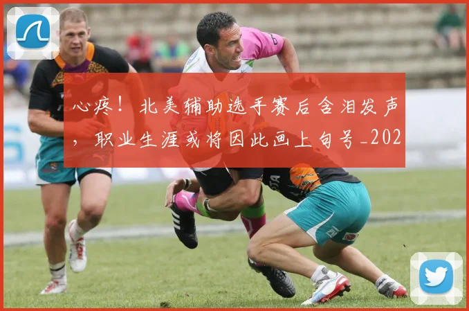 心疼！北美辅助选手赛后含泪发声，职业生涯或将因此画上句号_20260704173951