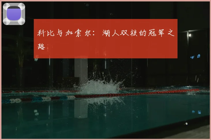 科比与加索尔：湖人双核的冠军之路