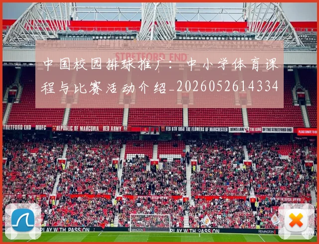 中国校园排球推广：中小学体育课程与比赛活动介绍_20260526143345_20260717234756