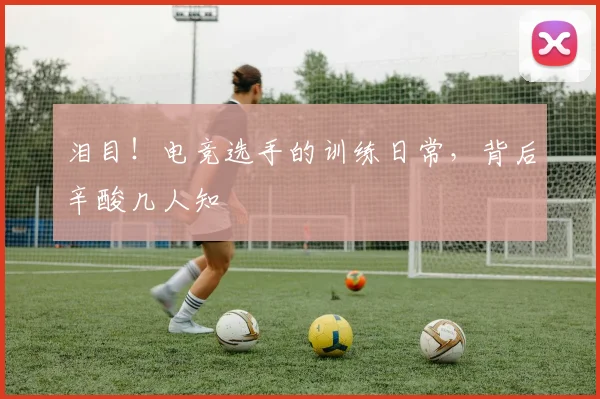 泪目！电竞选手的训练日常，背后辛酸几人知
