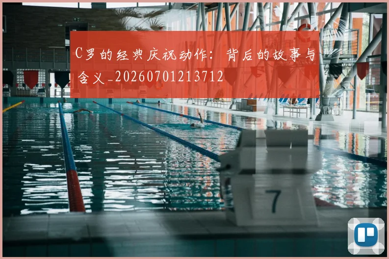 C罗的经典庆祝动作：背后的故事与含义_20260701213712