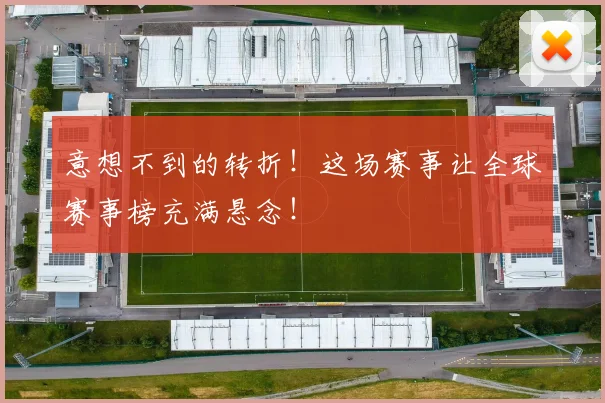 意想不到的转折!这场赛事让全球赛事榜充满悬念!