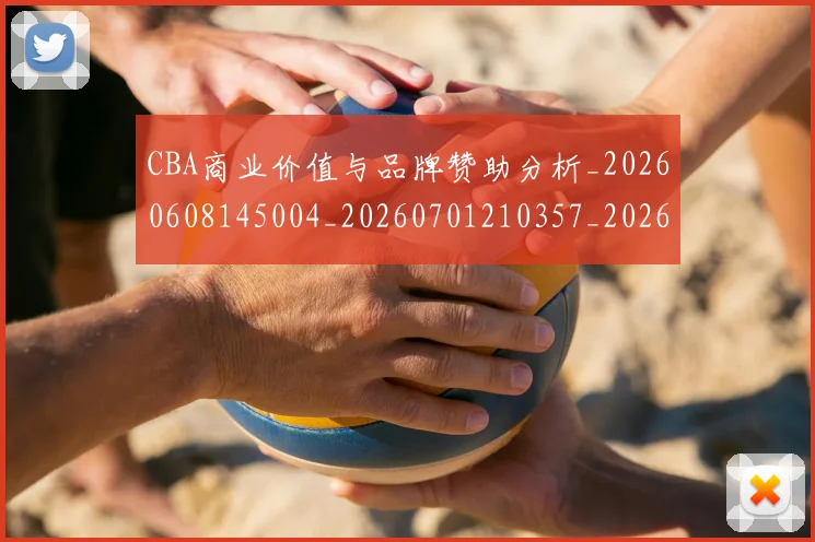 CBA商业价值与品牌赞助分析_20260608145004_20260701210357_20260712044123