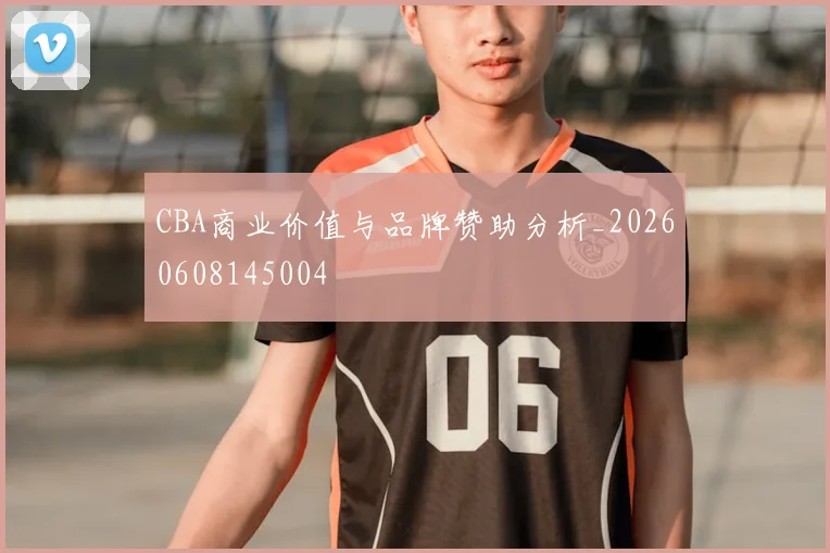 CBA商业价值与品牌赞助分析_20260608145004