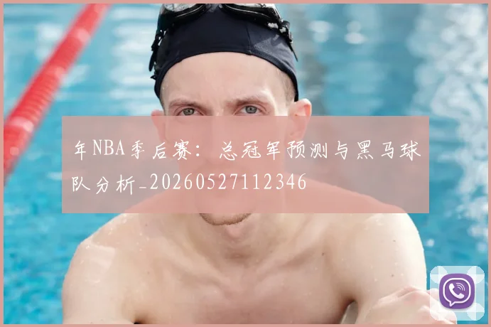 年NBA季后赛：总冠军预测与黑马球队分析_20260527112346