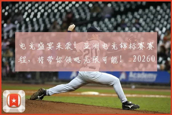 电竞盛宴来袭！亚洲电竞锦标赛赛程，将带你领略无限可能！_20260708193533