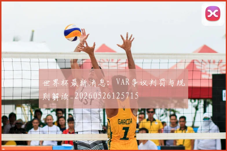 世界杯最新消息:VAR争议判罚与规则解读_20260526125715