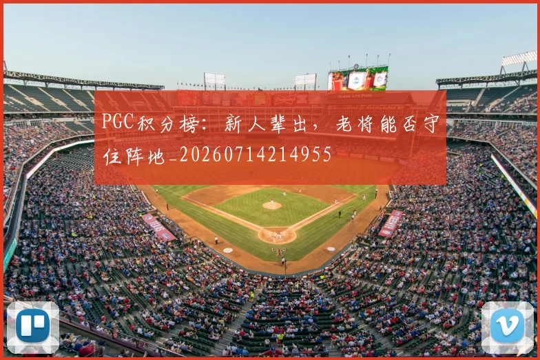 PGC积分榜：新人辈出，老将能否守住阵地_20260714214955
