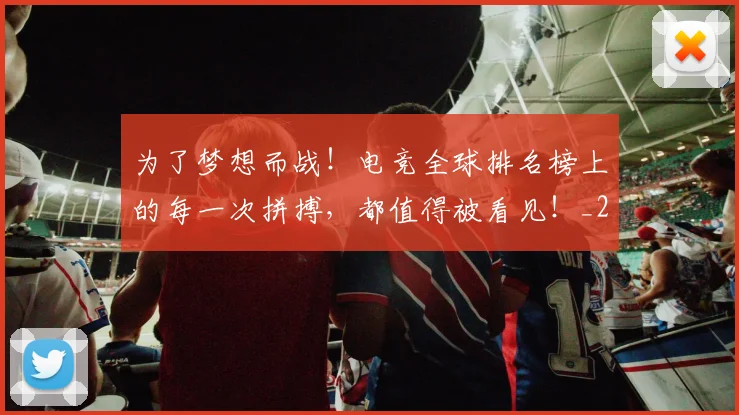 为了梦想而战!电竞全球排名榜上的每一次拼搏,都值得被看见!_20260703205644