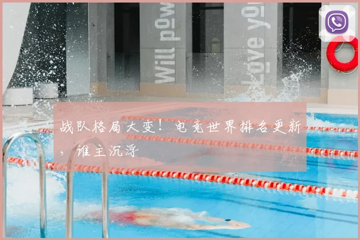 战队格局大变!电竞世界排名更新,谁主沉浮