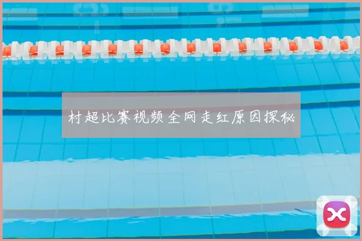 村超比赛视频全网走红原因探秘