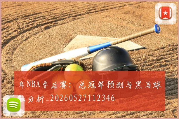 年NBA季后赛：总冠军预测与黑马球队分析_20260527112346