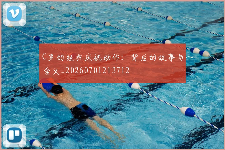 C罗的经典庆祝动作：背后的故事与含义_20260701213712